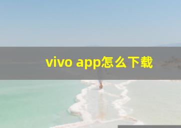 vivo app怎么下载